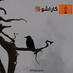 Karasu - 鴉 - دهن عود مبخر